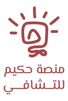 منصة حكيم
